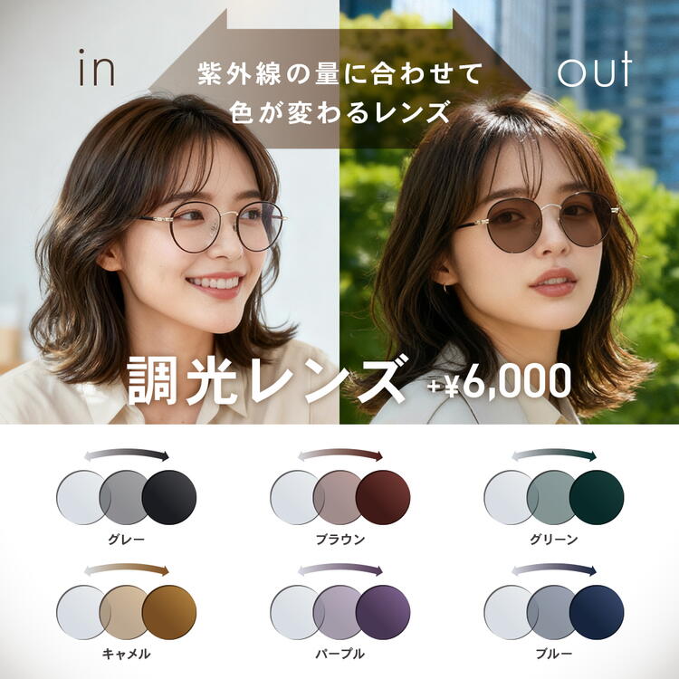 OWNDAYS】紫外線の量によって色が変化する調光レンズをご紹介